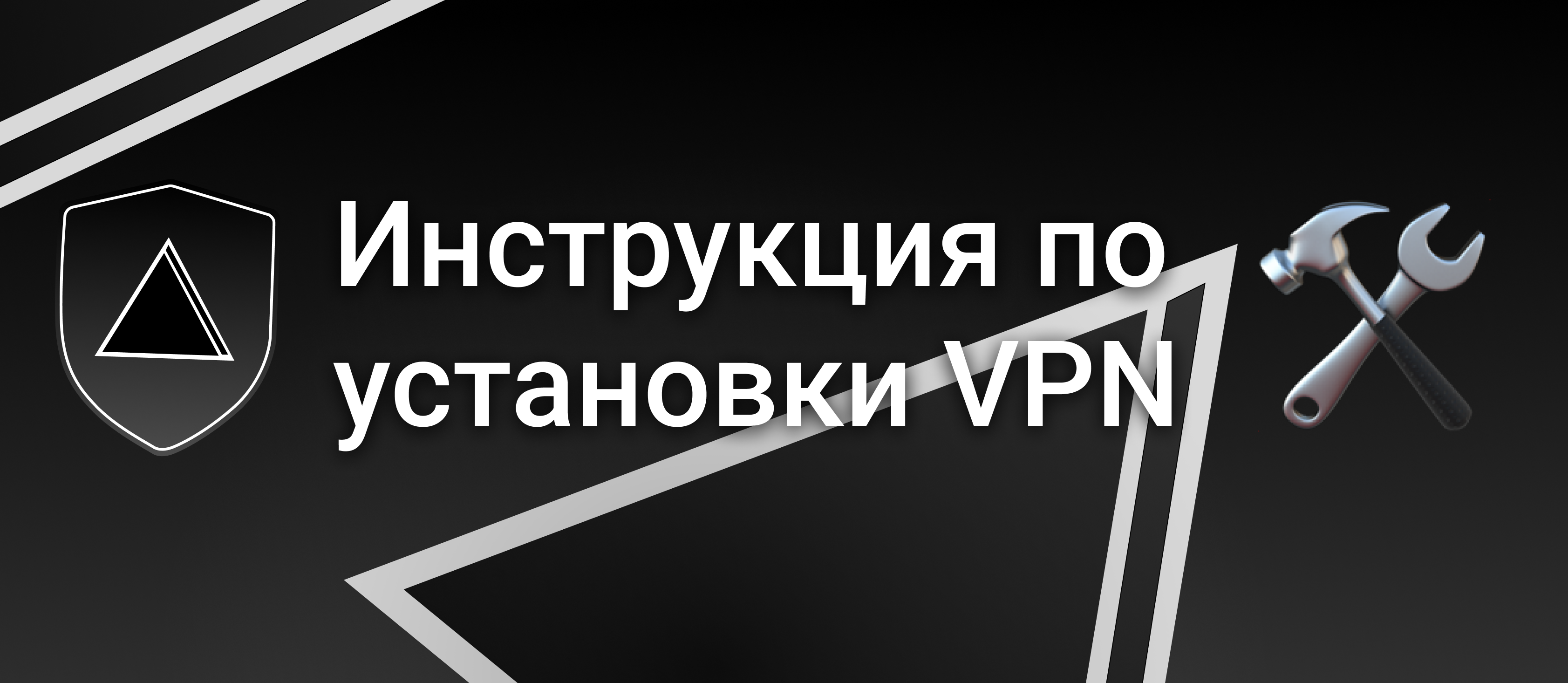 Инструкция по установке Delta VPN